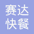 北京賽達快餐有限責任公司昌平票務(wù)代售處 便捷代辦簽證服務(wù)