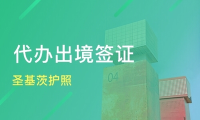 深圳光明區(qū)代辦簽證培訓(xùn)班如何選擇？專(zhuān)業(yè)課程與機(jī)構(gòu)排名指南